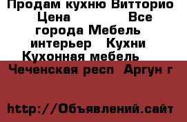 Продам кухню Витторио › Цена ­ 55 922 - Все города Мебель, интерьер » Кухни. Кухонная мебель   . Чеченская респ.,Аргун г.